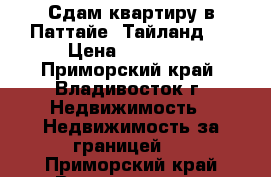 Сдам квартиру в Паттайе (Тайланд ) › Цена ­ 17 000 - Приморский край, Владивосток г. Недвижимость » Недвижимость за границей   . Приморский край,Владивосток г.